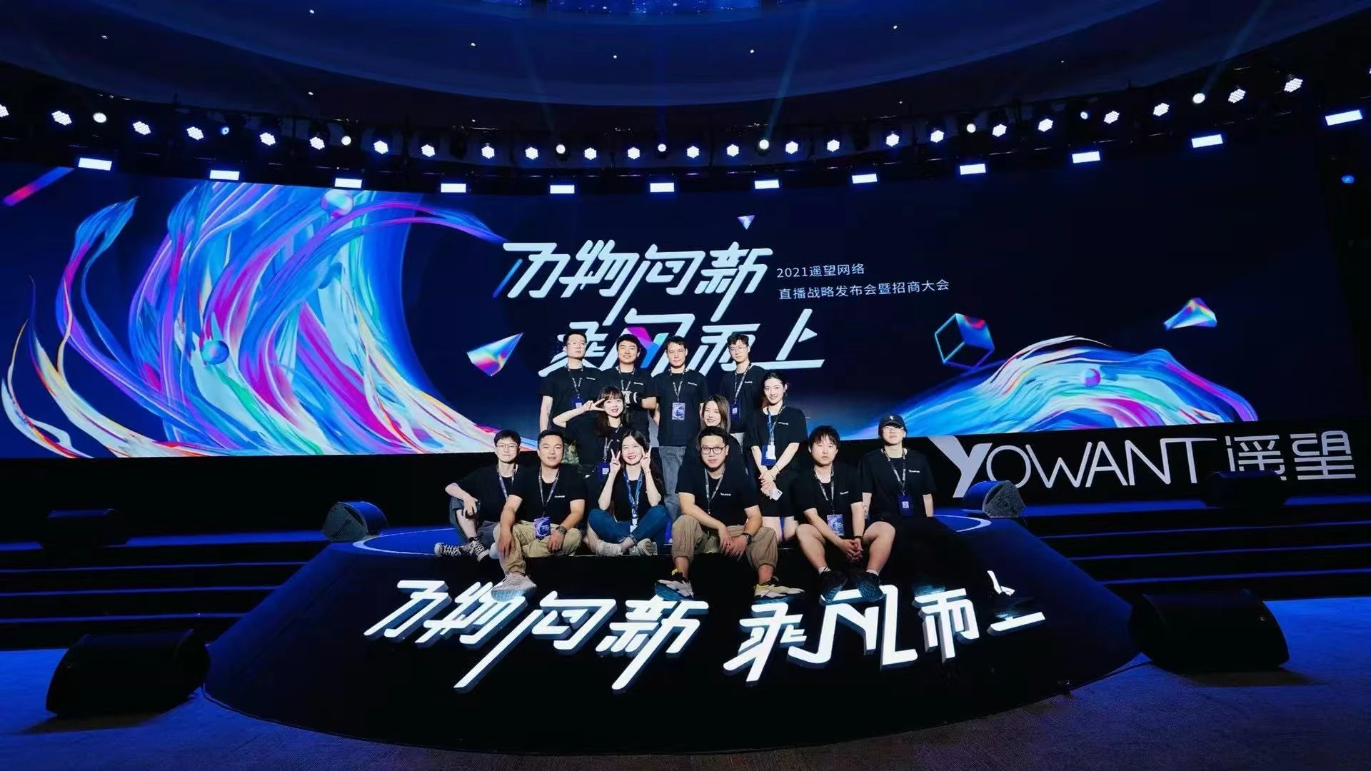 遥望时期 · 2021 直播战略发布会暨招商大会团队合影